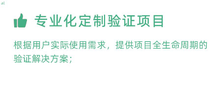 根據(jù)用戶實際使用需求，提供項目全生命周期的冷鏈驗證解決方案；