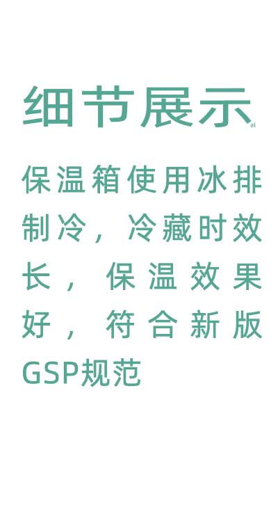 志翔領(lǐng)馭溫度實(shí)時(shí)監(jiān)測保溫箱使用并排制冷，冷藏時(shí)效長，保溫效果好，符合GSP規(guī)范