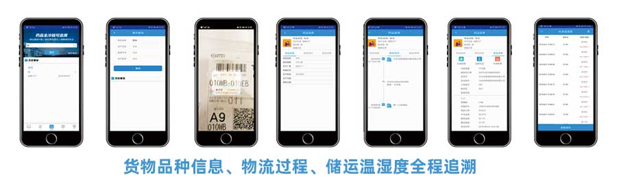 CMS冷鏈追溯平臺(tái)APP提供貨物品種信息、物流過程、儲(chǔ)運(yùn)溫濕度全稱追溯